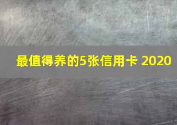 最值得养的5张信用卡 2020